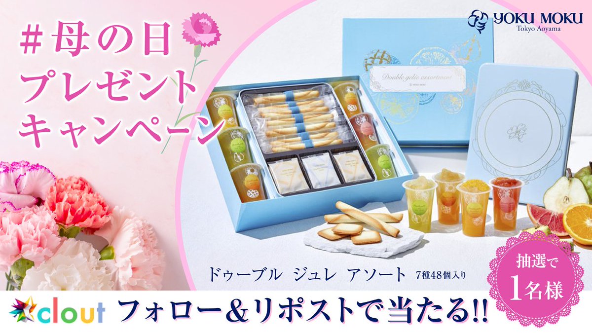 ／
5月12日は「 #母の日 」フォロー・リポストでYOKUMOKU ドゥーブル ジュレ アソートが当たる #キャンペーン 🎉
＼

◆応募方法◆

✅フォロー <a href="/clout_fi/">clout (クラウト) 【公式】</a>
✅リポスト🔄 + 通知ON🔔

⏰5月12日〆
※配送は5月13日以降

#プレゼント企画