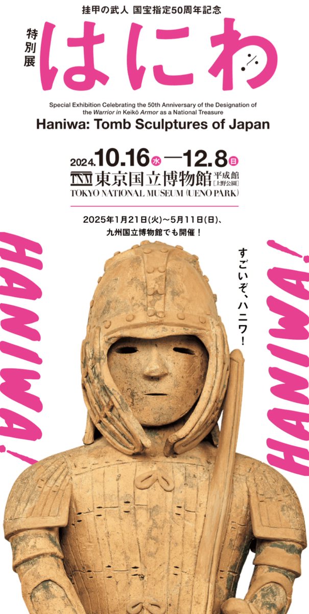 東博の10月からの「はにわ」展

主催にNHKがいるから、「おーい！はに丸」コラボグッズとかあるだろうな。
あって欲しい。