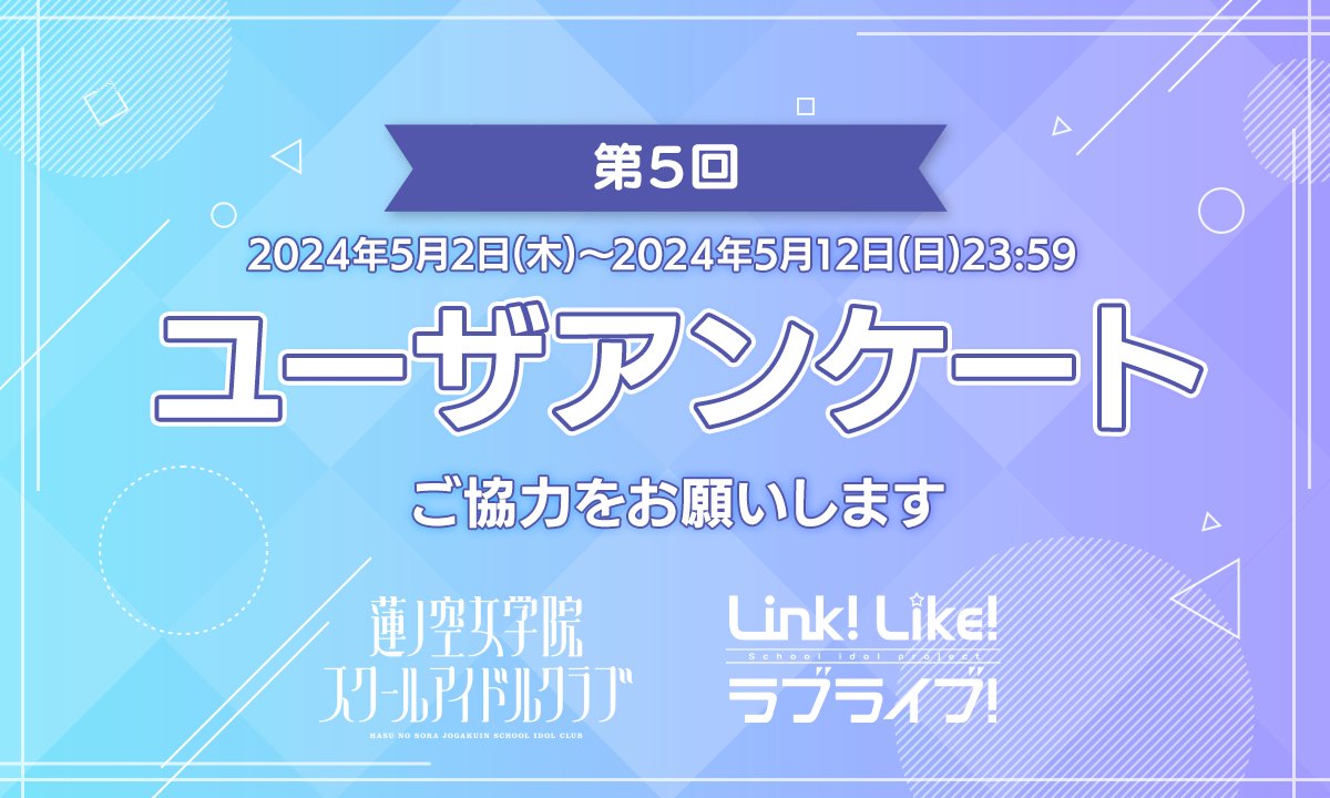 🪷Link！Like！ラブライブ！🪷 ✨第5回ユーザアンケート✨ ご回答期限は5/12までです。 ご協力いただいた方に後日200SIsCaをプレゼント🎁 🔻アンケートはこちらから forms.gle/wkSLcxCeMjhz5z… よろしくお願いします！ #蓮ノ空 #リンクラ #lovelive