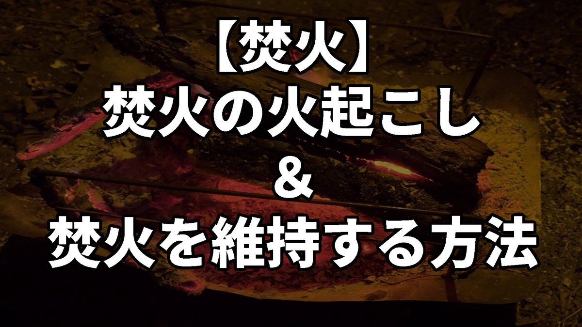 gowacaex's tweet photo. youtube久しぶりにアップしました。
焚火を簡単にする方法です。焚火が上手くいかない時に参考にしてください。

【焚火】焚火の火起こし&amp;焚火を維持する方法 https://t.co/6lRXhDnwl1 via @YouTube https://t.co/0MtB0OxzQn