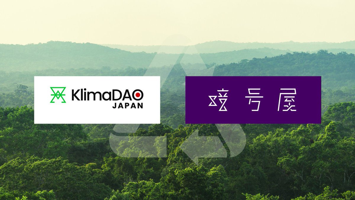この度KlimaDAOと一緒にカーボンニュートラルなReFi文脈の事業をやっていくためにプレスリリースを出しました🤝 カーボンクレジット出したい方はご連絡ください🌱

暗号屋、Web3・ブロックチェーンで気候変動対策を変革するKlimaDAO JAPAN株式会社と業務提携を発表 prtimes.jp/main/html/rd/p…
