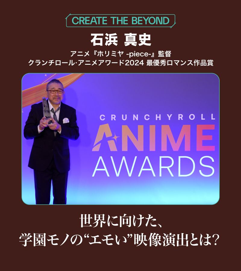 国内外問わずに届く、エモさの映像演出とは？

世界中から3,400万件の投票があった2024年のクランチロール・アニメアワードで最優秀賞ロマンス作品賞を受賞した『#ホリミヤ -piece-』の石浜監督が、教えてくれました👉
sony.com/ja/brand/creat…

#Sony #アニメ