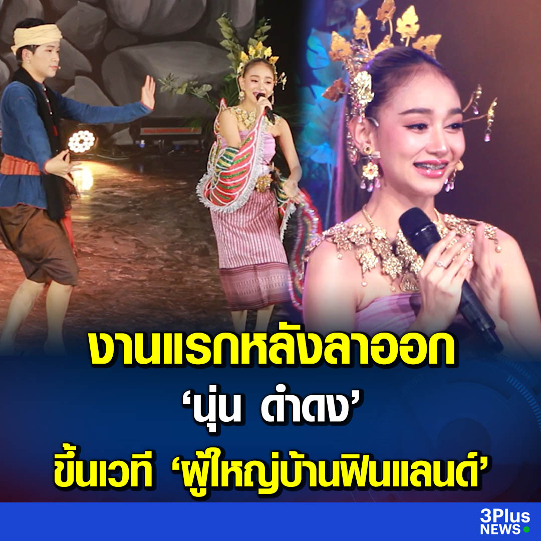 งานแรกหลังลาออก ‘นุ่น ดำดง’ ขึ้นเวที ‘ผู้ใหญ่บ้านฟินแลนด์’

ch3plus.com/news/entertain…

#ข่าวช่อง3
#3PlusNews 
#นุ่นดําดง 
#ผู้ใหญ่บ้านฟินแลนด์