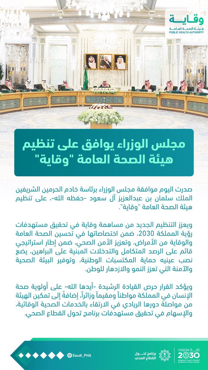#مجلس_الوزراء يوافق على تنظيم هيئة الصحة العامة 'وقاية'

#هيئة_الصحة_العامة (#وقاية) @Saudi_PHA