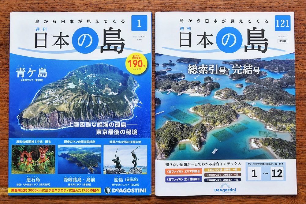 昨日、4年半前の企画段階から携わらせて頂いた「週刊日本の島」（#デアゴスティーニ）最終号がぶじに発売され、全121号という壮大なビジュアルマガジンの発刊がぶじに終了しました。ご愛読頂いた皆さま、誠にありがとうございました。
2019年、最初に版元から、