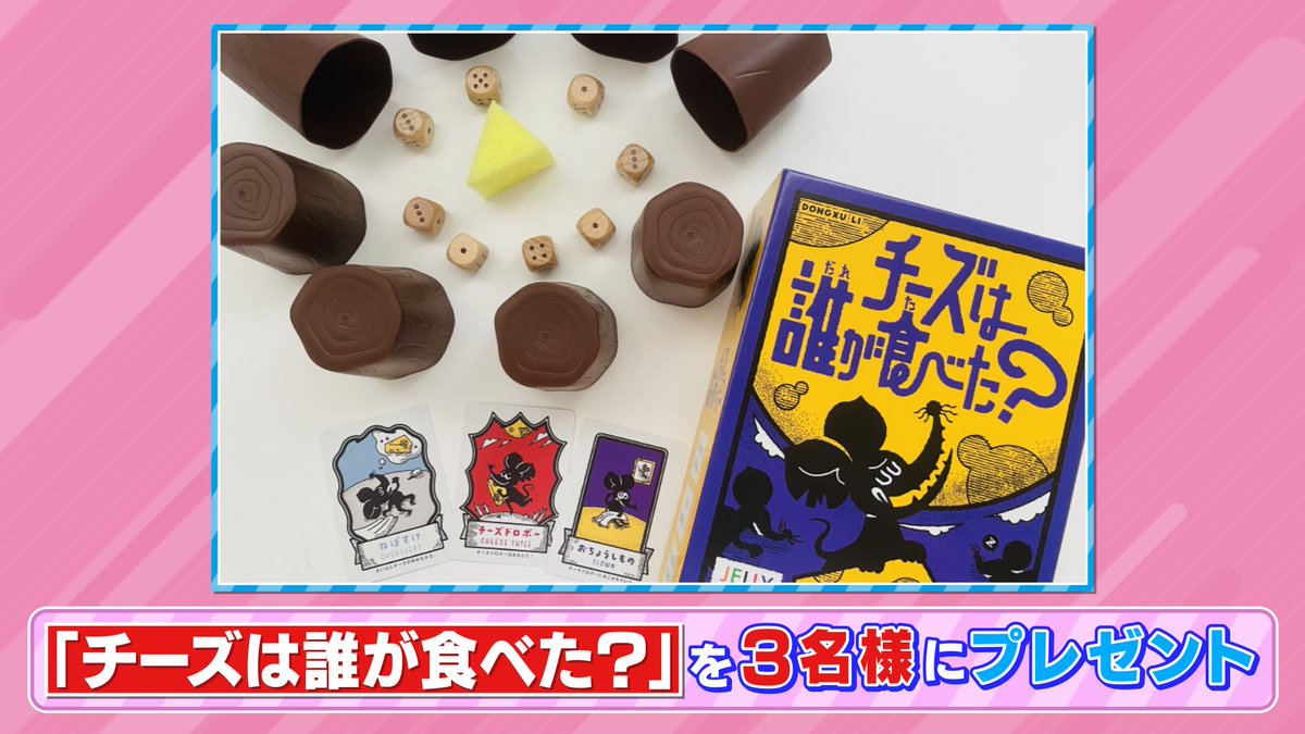 🐰ラヴィット！プレゼント🎁 オープニングで紹介した 「チーズは誰が食べた？」を3名様にプレゼント🧀🐭 〈参加方法〉 ①アカウントをフォロー ②#囲碁将棋 発表のキーワードと #ラヴィット をつけてこの投稿を引用リポスト 締切は本日5/8迄! ご応募お待ちしてます🌷