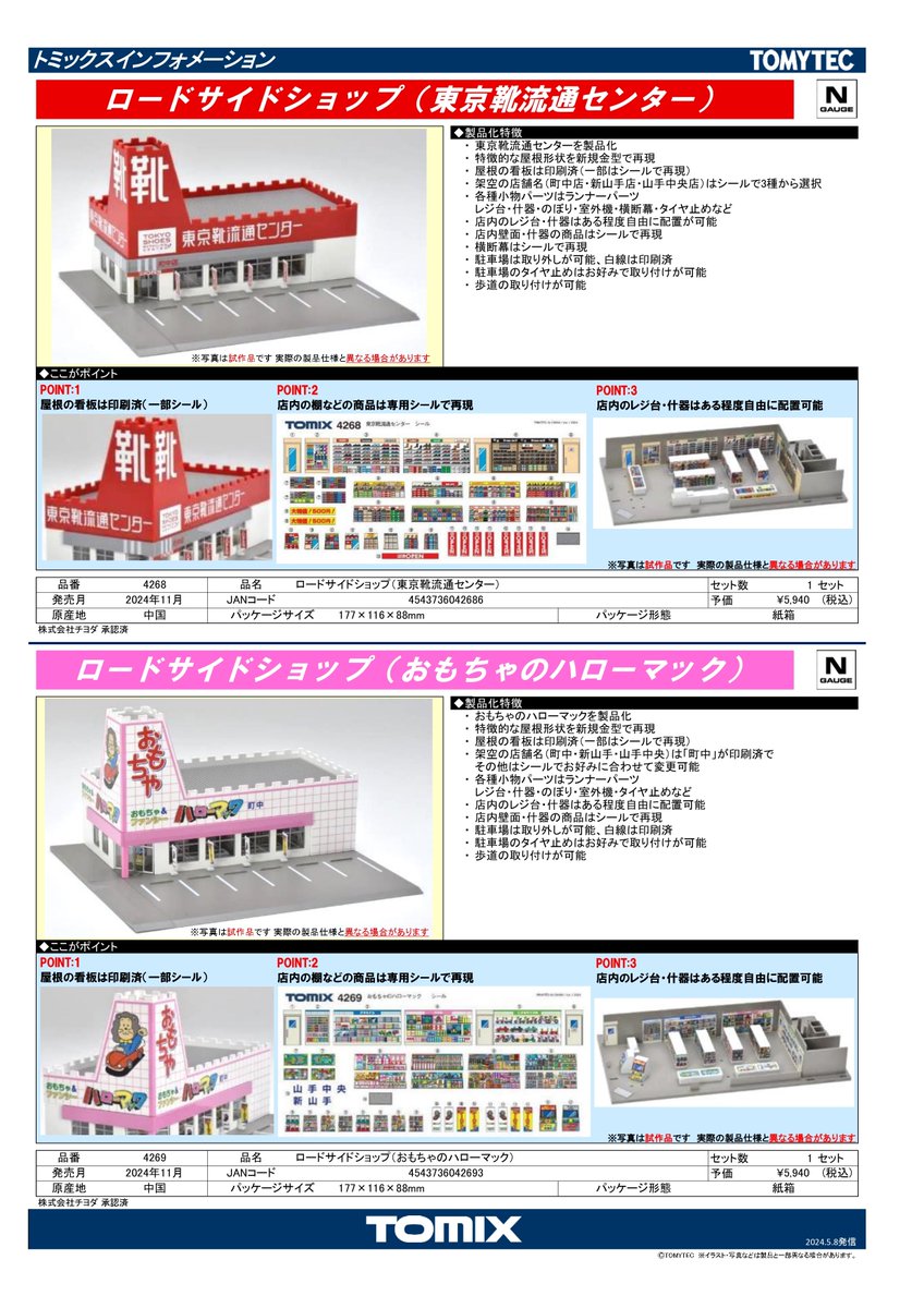 TOMIX 新製品 ロードサイドショップ 東京靴流通センター ／ ロードサイドショップ おもちゃのハローマック