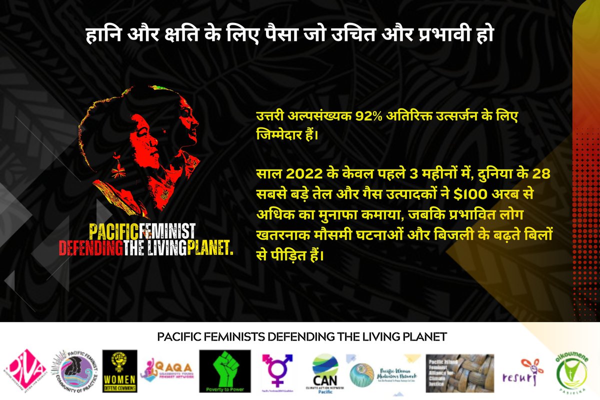 प्रशान्त के नारीवादी जीवित ग्रह की रक्षा कर रहे हैं। JOIN US!! Defend ourselves, other species, and the living planet. Sign on here to Endorse, Join, and Support the Campaign: tinyurl.com/jmuht3m9 #PacificFeministDefendingTheLivingPlanet #FeministsForTheLivingPlanet