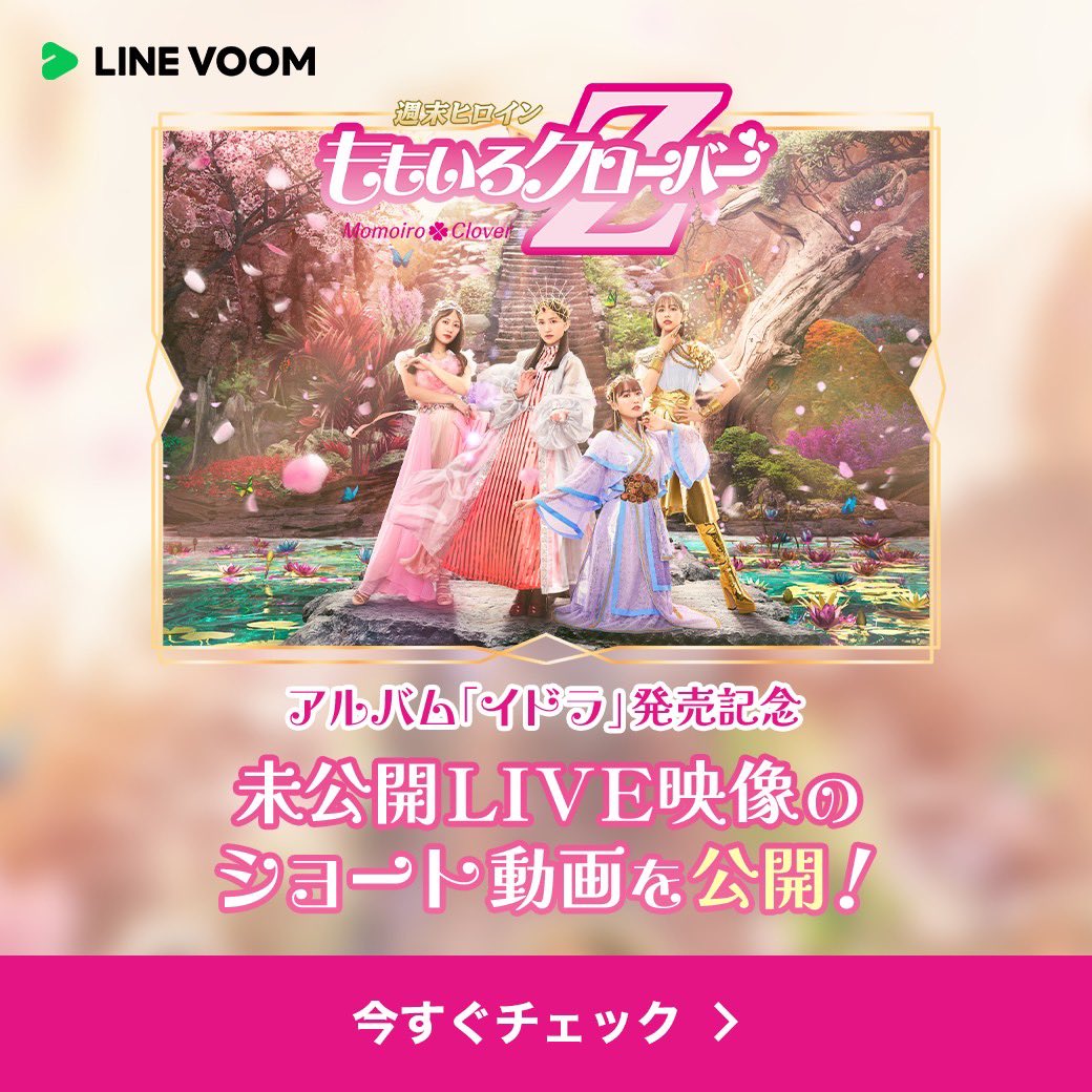 🩷❤️本日発売💛💜 #ももクロ NEW ALBUM『#イドラ』 ￣￣￣＼(￣￣￣￣￣￣ [LINE VOOM]にて15周年記念ツアーより 未公開ショート動画を一挙公開‼️ 🔻詳細はこちら✅ lin.ee/U44Ys7b/lntl/i… 『イドラ』収録楽曲のMVや過去のライブ映像のショート動画も公開中❣️ #LINEVOOM(@LINEVOOM_Japan)