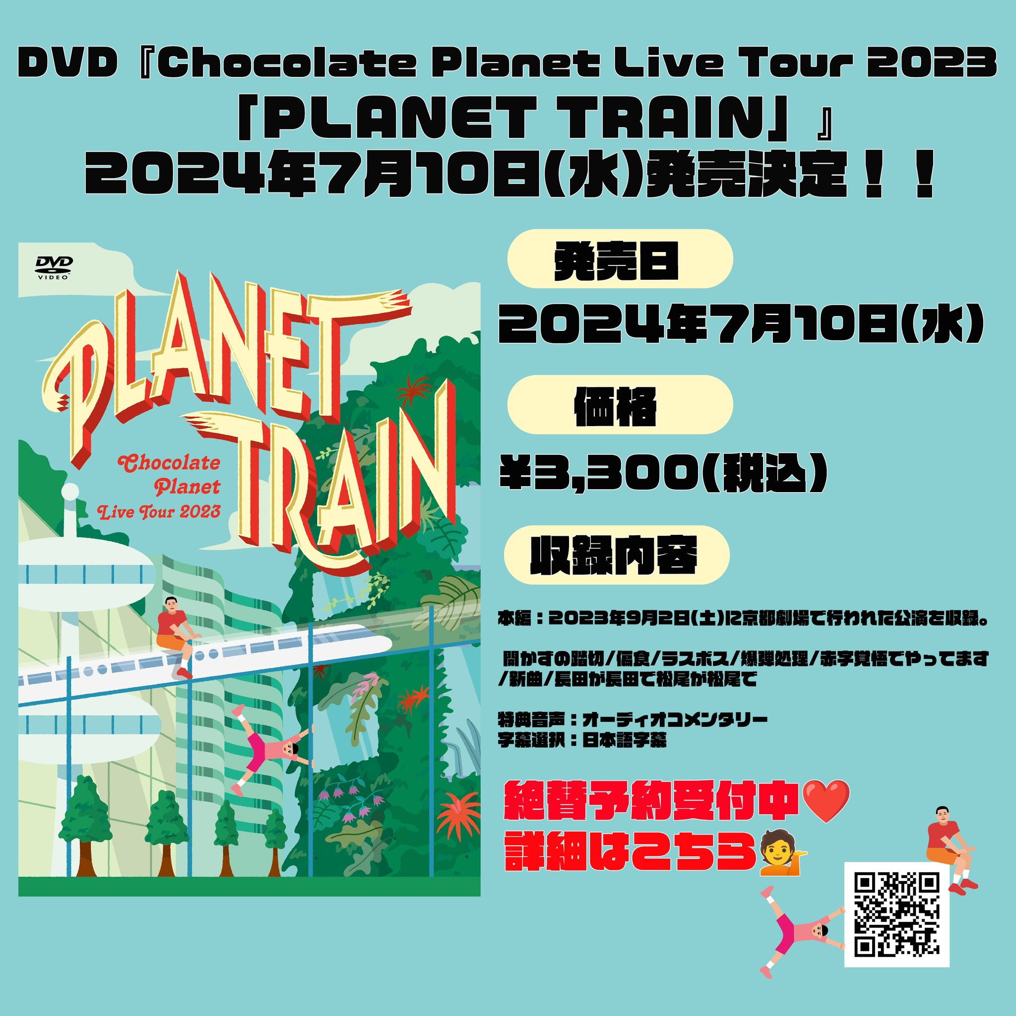 チョコレートプラネット DVD チョコプラDVD特典、先着でポストカードや
