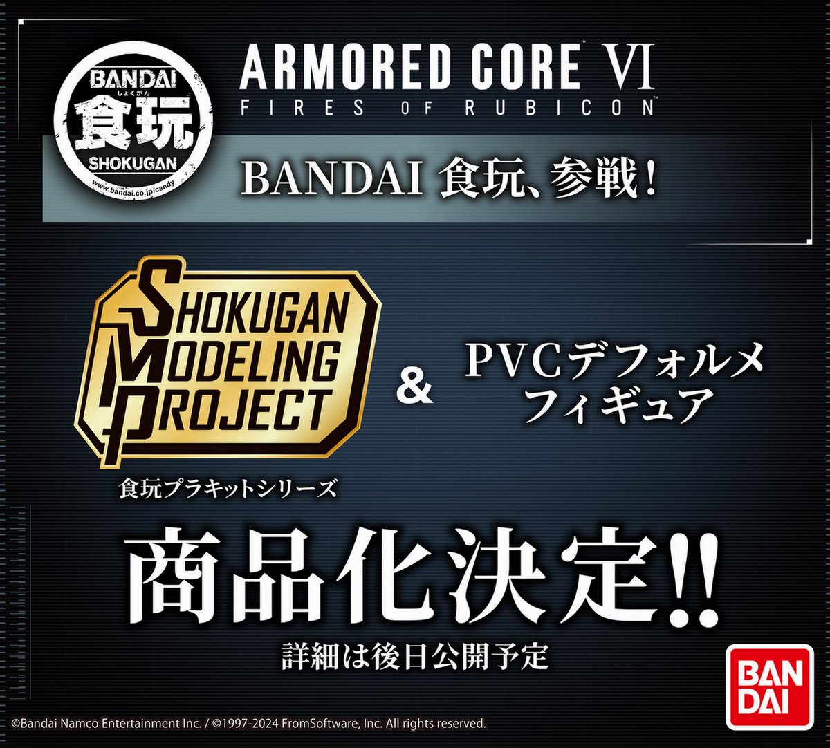 ／ BANDAI食玩、参戦！ ＼ 『ARMORED CORE VI FIRES OF RUBICON』より 食玩プラキットシリーズ「SMP [SHOKUGAN MODELING PROJECT]」と「PVCデフォルメデフォルメフィギュア」が商品化決定！ 詳細は後日公開予定！ #SMP #ARMOREDCORE