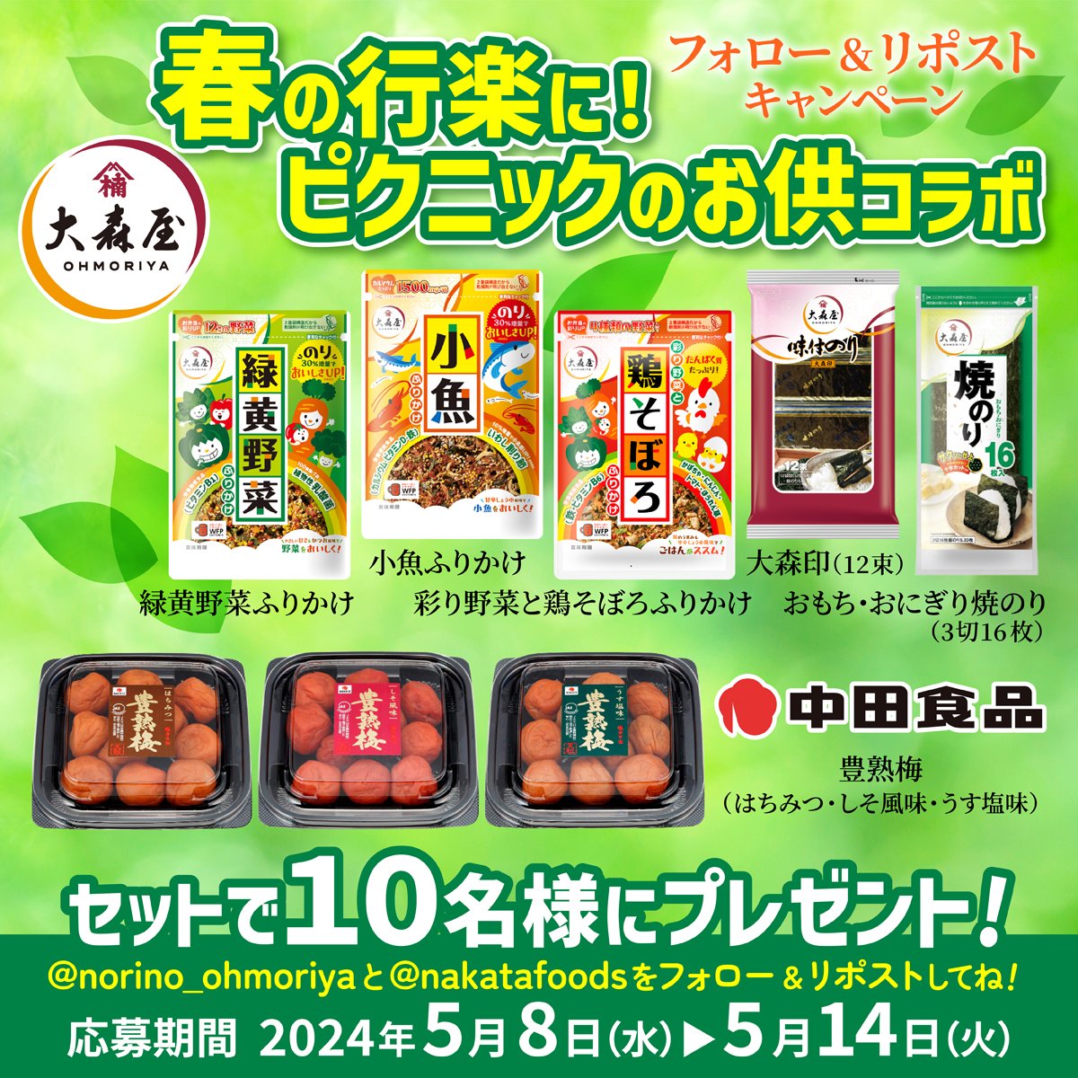 norino_ohmoriya's tweet photo. Wフォロー&リポストキャンペーン！！
＼春の行楽に！ピクニックのお供コラボ！／

　　大森屋×中田食品の豪華セットを
　　　抽選で10名様にプレゼント！

■ふりかけ3点セット
■大森印(12束)
■おもち・おにぎり焼きのり(3切16枚) 
■豊熟梅3種セット

①@norino_ohmoriya  と@nakatafoods をフォロー
②この投稿をリポスト（締切：5月14日）

【応募期間】
2024年5月8日(水)〜2024年5月14日(火)まで

【応募方法】
大森屋公式アカウント「@norino_ohmoriya 」、中田食品公式アカウント「@nakatafoods 」をフォローしたのち、本ポストをリポストしてください。
※アカウントを非公開設定にしている場合はご応募の対象外となります。
※応募の対象となるのはWフォローと本ポストのリポストをした方のみです。返信はご応募の対象外となります。
※X(Twitter)のエラーやシステム障害その他やむを得ない事情により、フォローやリポスト等ができない場合があります。

【当選発表】
ご当選された方へのみ、DMにてご連絡いたします。（抽選で10名様）

【プレゼント内容】
■ふりかけ3点セット
■大森印(12束)
■おもち・おにぎり焼きのり(3切16枚)
■豊熟梅3種セット

【応募規約】
株式会社大森屋が実施する本キャンペーンに応募の方は、以下をよくお読みいただき、同意の上応募してください。本キャンペーンに応募された場合には、本規約に同意したものとみなします。

■キャンペーンへの応募回数に制限はございませんが、1日に複数回応募した場合は無効になります。
■ご応募は日本国在住者（住所が日本国内）の方に限ります。
■賞品の換金および権利の譲渡はできません。
■ご応募の際のインターネット接続料および通信費はご自身のご負担になります。
■本キャンペーンへの参加は、応募者自らの判断と責任において行うものとし、応募に際して応募者に何らかの損害が生じた場合、当社の故意または重過失に起因するものを除きその責任を一切負いません。
■当社の社員および関係者は応募できません。
■やむを得ない事情により、賞品の内容、デザイン等が変更になる場合があります。 

【免責・その他】
株式会社大森屋は、本キャンペーンについて（全部または一部）、応募者に事前に通知することなく変更または中止することがあります。なお、必要と判断した場合には、応募者への予告なく本規約を変更できるほか、本キャンペーンの適正な運用を確保するために必要な措置をとることができます。 

【個人情報の取り扱いについて】
ご記入、または送信いただいた個人情報は株式会社大森屋が本キャンペーン当選者への賞品の発送、本件に関する諸連絡に利用するほか、商品やサービスの参考とするために個人を特定しない統計情報の形で利用させていただきます。
お客様の個人情報をお客様の同意なしに業務委託先以外の第三者に開示・提供することはありません。（法令等により開示を求められた場合を除く）
なお、お客様の個人情報は株式会社大森屋の個人情報保護方針に基づき安全かつ適切に管理いたします。

#キャンペーン