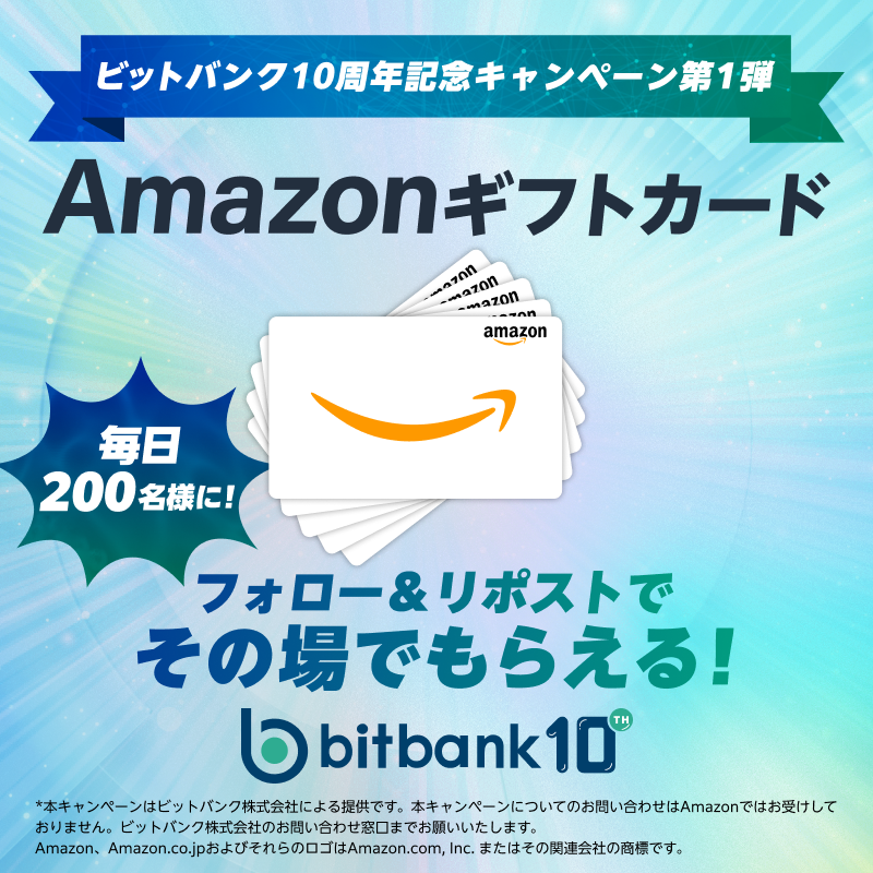 ビットバンク Bitbank @10周年🎉 (@bitbank_inc) on Twitter photo \✨1日目✨/
500円分の #Amazonギフトカード を5日間累計1,000名様に #プレゼント❗️
【応募方法】
① <a href="/bitbank_inc/">ビットバンク Bitbank, inc.</a> をフォロー
② この投稿をリポストする
③ social-camp.com/E5zPn79r1UTDLf… でX連携してその場で結果をチェック!
【応募期間】
5/8 23:59まで #キャンペーン #bitbank \✨1日目✨/
500円分の #Amazonギフトカード を5日間累計1,000名様に #プレゼント❗️
【応募方法】
① <a href="/bitbank_inc/">ビットバンク Bitbank, inc.</a> をフォロー
② この投稿をリポストする
③ social-camp.com/E5zPn79r1UTDLf… でX連携してその場で結果をチェック!
【応募期間】
5/8 23:59まで #キャンペーン #bitbank