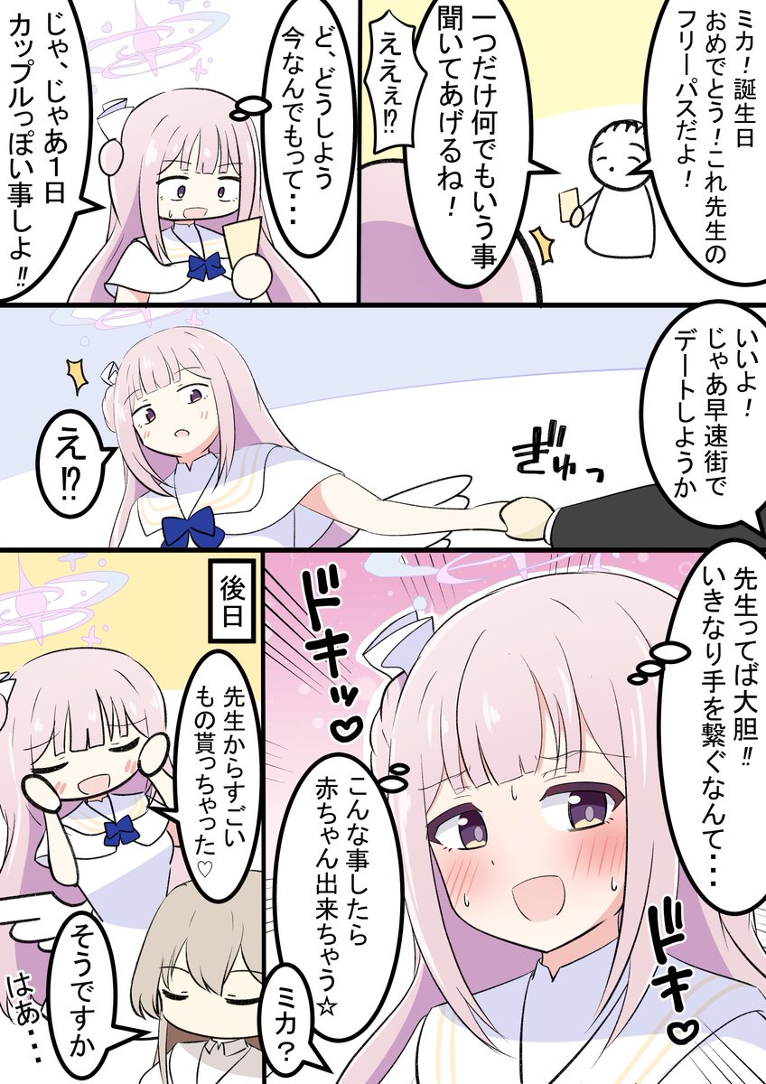 聖園ミカと誕生日  幼稚園くらいの性知識ミカです…💦 セイアちゃんにしっかり教えてもらいましょう✨