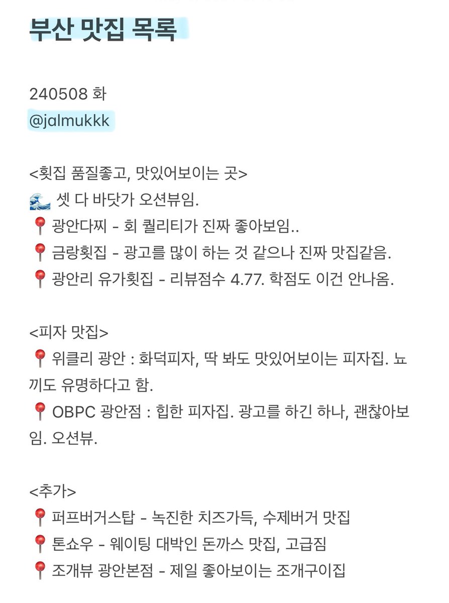 대문자 J 지금 부산여행 가는데
사진 검열과 리뷰 검토까지 완료한
부산 맛집 목록 공유드립니다. :)
직접 작성했어요★ (광안리 주변입니다!)
