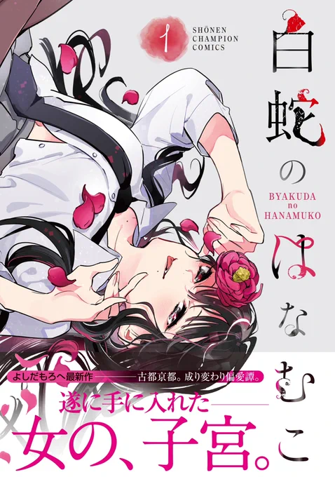 よしだもろへ最新作 『白蛇のはなむこ』第1巻、本日発売です。    イラストカードや4Pブックレットなど店舗特典のつくお店もあります。 ぜひ。  #本日発売