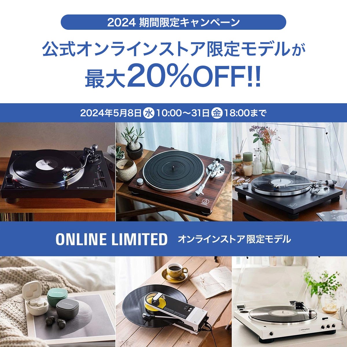 ＼ 本日 スタート！ ／ 2024 期間限定キャンペーン 【公式オンラインストア限定モデル】対象製品が最大20%OFF!! 5月31日(金)18:00まで ▼キャンペーンページはこちら audio-technica.co.jp/cmp/MAYAT010/