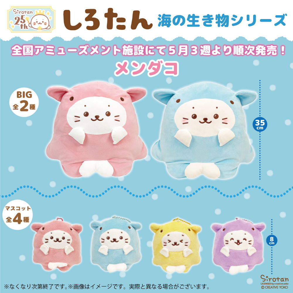 🫧景品情報🫧】 しろたん 海の生き物シリーズ ぬいぐるみMC 〜メンダコ
