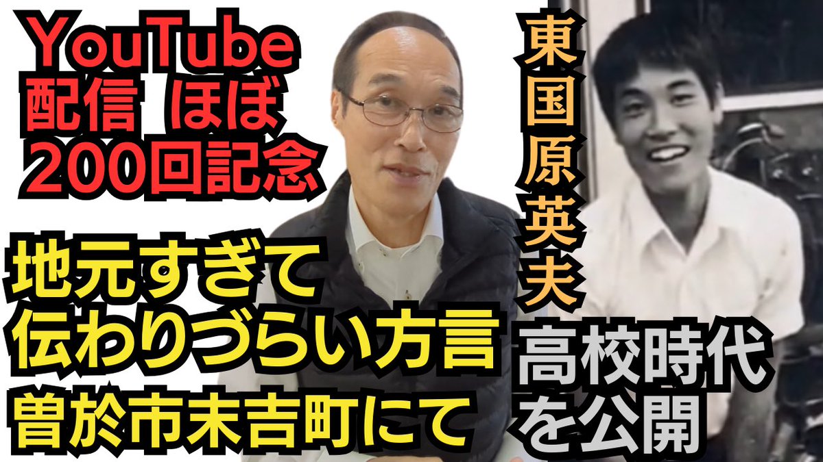 【配信ほぼ200回特番】 お国ことばる英夫が曽於市末吉町で見つけた方言と、 都城泉ヶ丘高校ハンドボール部時代の東国原英夫少年を公開 youtu.be/bBN3-e0Z1bc