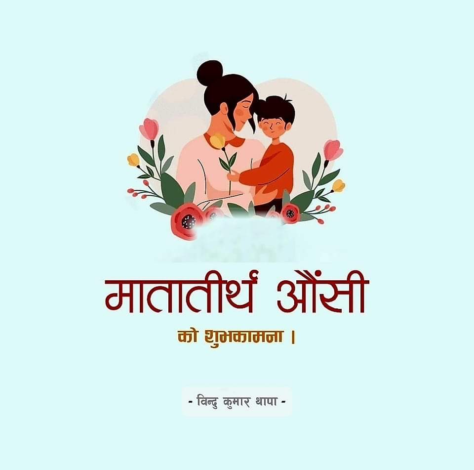bindukthapa's tweet photo. मातृदेवो भवः

सृष्टिकर्ता, ममता कि खानी, सन्तानको खुशीमा आफ्ना पिडा, व्यथा बिर्सिएर भोक, प्यास, निद्रा केहि पर्वाह नगर्ने सम्पूर्ण आमाहरुमा मातातीर्थ औंसी अर्थात् आमाको मुख हेर्ने दिनको हार्दिक शुभकामना एवं कोटी-कोटी नमन 🙏 https://t.co/nKdqEGQrP3