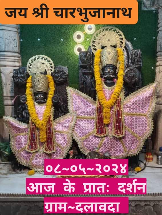 *जय श्री चारभुजानाथ की🚩🚩🚩*
  🛕🛕🛕🛕🛕🌅🌄
🕉️🕉️🕉️🕉️🕉️🕉️🕉️🕉️
*🔅┅🌿जय श्री चारभुजानाथ की जय🐚☆"ॐ"☆*
        
*🏵══🌹• जय श्री चारभुजानाथ •🌹══🏵*
     *🙏#प्रात:_आरती_श्रृंगार मनमोहक_दर्शन🙏*
       *💘0️⃣8️⃣ मई 2️⃣0️⃣2️⃣4️⃣(बुधवार) 💖*
😍😍🌹🌹🥳🥳🚩
  *☄️🌞सुप्रभात🌞☄️*