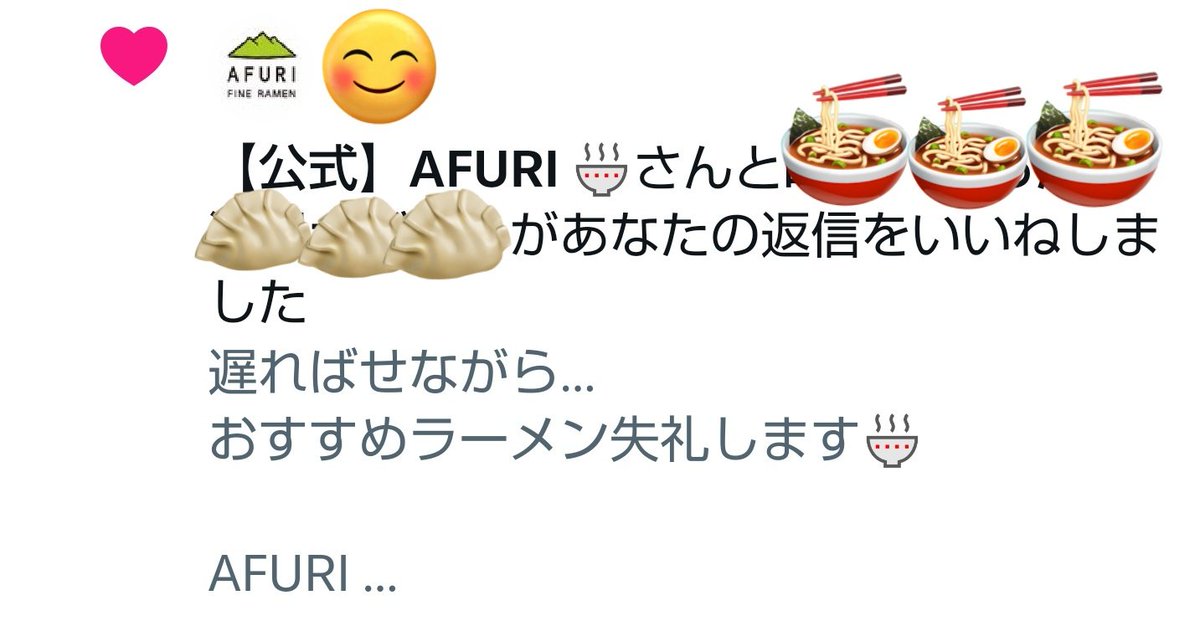 @AFURI_fineramen さんからいいねを頂いた🙇‍♀️
本当にありがとうございます；；

柚子塩らーめんの大ファンです🍜
つけ麺も大好きです🥢

これからもメニューを楽しみにしています！