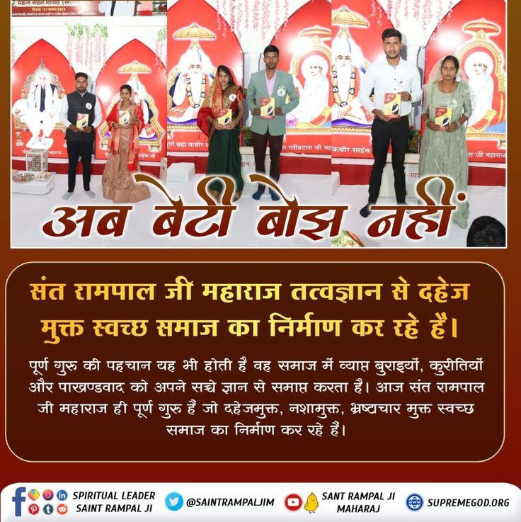 Today's #wednesdaythought
Disciples of Sant Rampal Ji are doing Marriage In 17 Minutes abstaining from any type of exchanges like Dowry.
Sant Rampal Ji wants a Dowry Free India, Where every marriage is just a bond between two souls and nothing else.
- #GodMorningWednesday