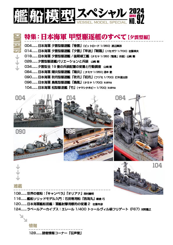 『艦船模型スペシャル』No.92
特集：日本海軍 甲型駆逐艦のすべて（夕雲型編）
 5月15日（水）発売