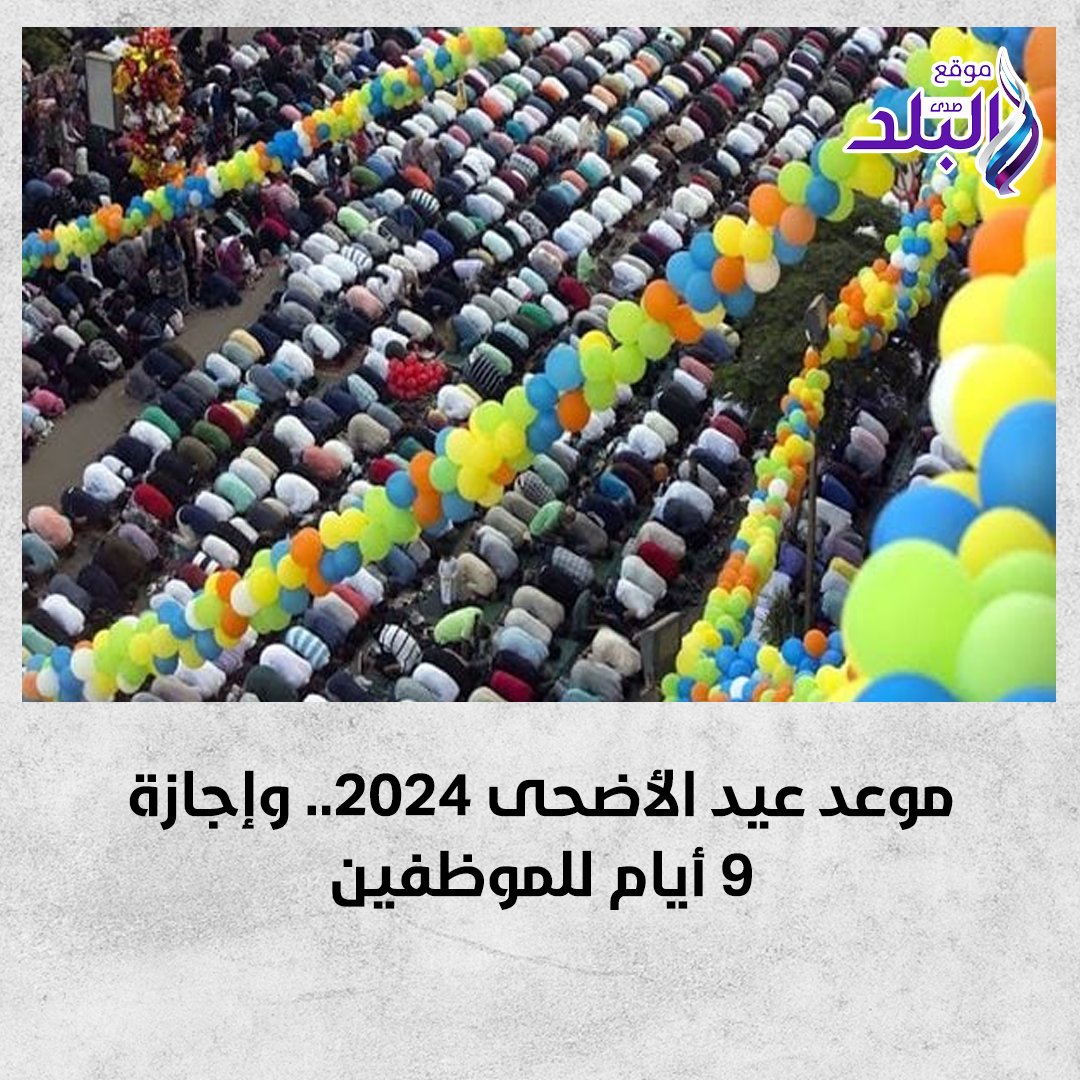 موعد عيد الأضحى 2024.. وإجازة 9 أيام للموظفين. التفاصيل 