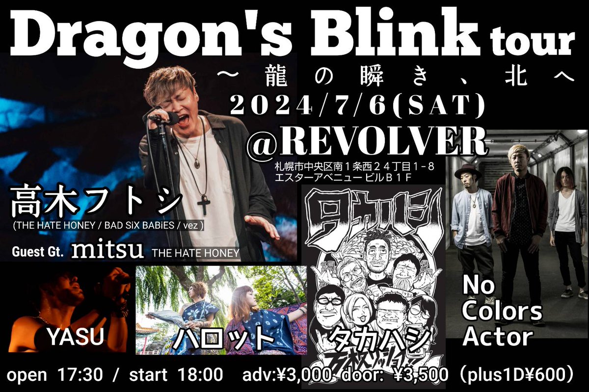 NoColorsActor's tweet photo. 【ライヴ告知】
2024/7/6(土)円山Revolver
高木フトシさん来札!
ご一緒させて頂きます!
熱い札幌の夜へと
響鳴待った無し!
楽しみましょう!
#nocolorsactor #nca #sapporock #sapporo #live #livehouse #rock #band #music #円山 #revolver #高木フトシ https://t.co/T5dHHotEWX