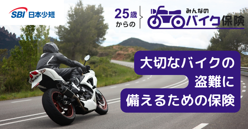 NSSI_BIKE's tweet photo. 【残念ながら、盗難されたバイクは戻って来ないこともあります...😭】

バイク盗難で後悔する前に
SBIグループのバイク盗難保険「みんなのバイク保険」

126cc以上のバイクであれば、年式・車種にかかわらず、
中古車でも加入が可能。

お持ちのバイクで今すぐ無料お見積もり！🏍️