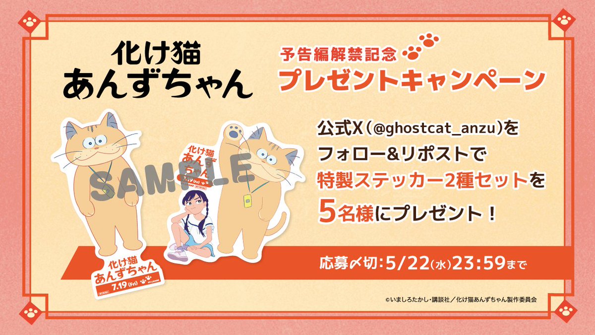 🐾‥∵‥‥∵‥‥∵‥‥∵‥∵‥🐾
　  🎊予告編解禁記念🎊
 フォロー&amp;RPキャンペーン
🐾‥∵‥‥∵‥‥∵‥‥∵‥∵‥🐾

公式X(<a href="/ghostcat_anzu/">映画『化け猫あんずちゃん』公式🐾</a>)をフォロー&amp;リポストで
ステッカーセットを5名様にプレゼント！

応募〆切：5/22(水)23:59まで

#化け猫あんずちゃん