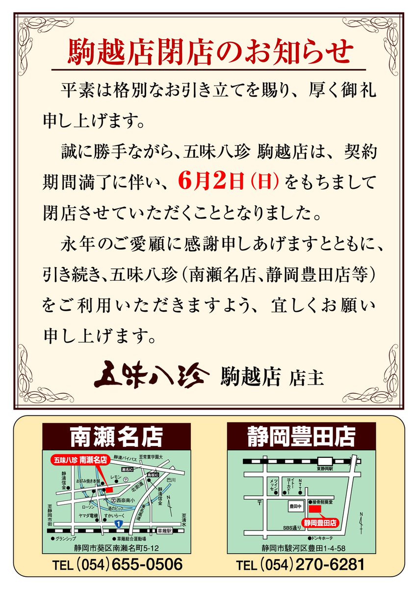 【駒越店閉店のお知らせ】

いつも五味八珍をご利用いただき誠にありがとうございます。

静岡市清水区 ≪五味八珍 駒越店≫  は契約期間満了に伴い、 ≪6月2日(日)≫  をもちまして閉店させていただくことになりました。

長年のご愛顧誠にありがとうございました。