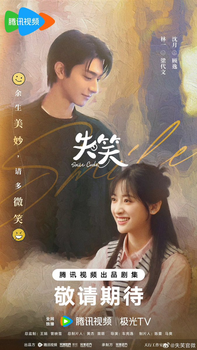 Tencent Video’s modern romance drama #SmileCode, starring Lin Yi and Shen Yue, releases new poster

#失笑