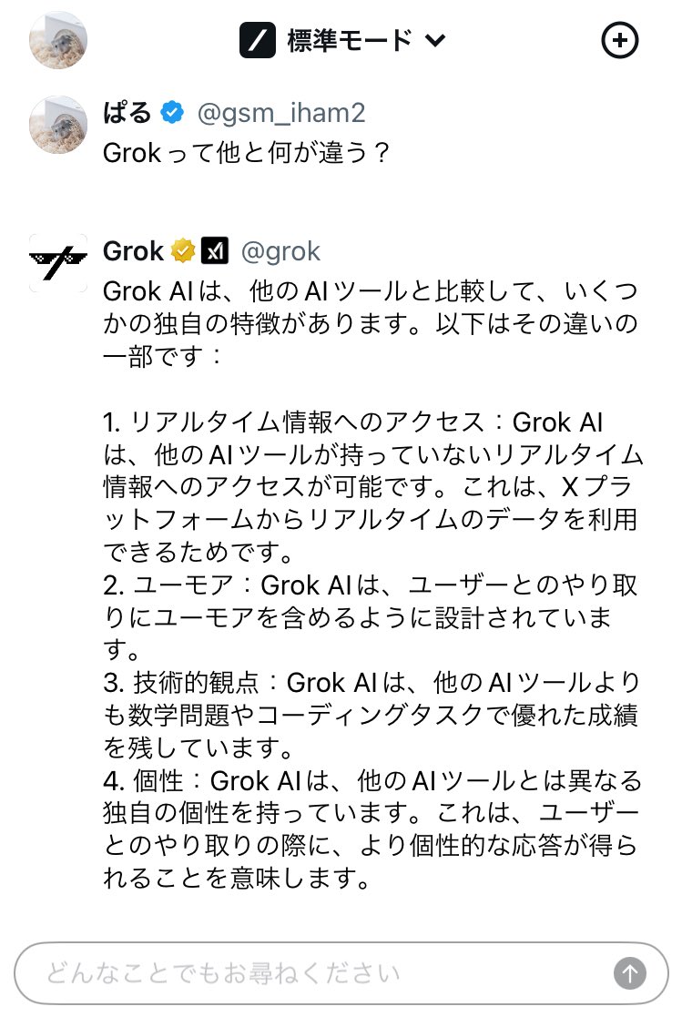 Grokって他と何が違う？ #Grok