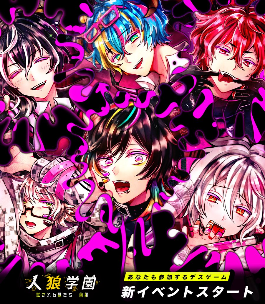🐺復刻イベント開始🎮 『人狼学園 試される獣たち 前編』 ⏰5/20 22時