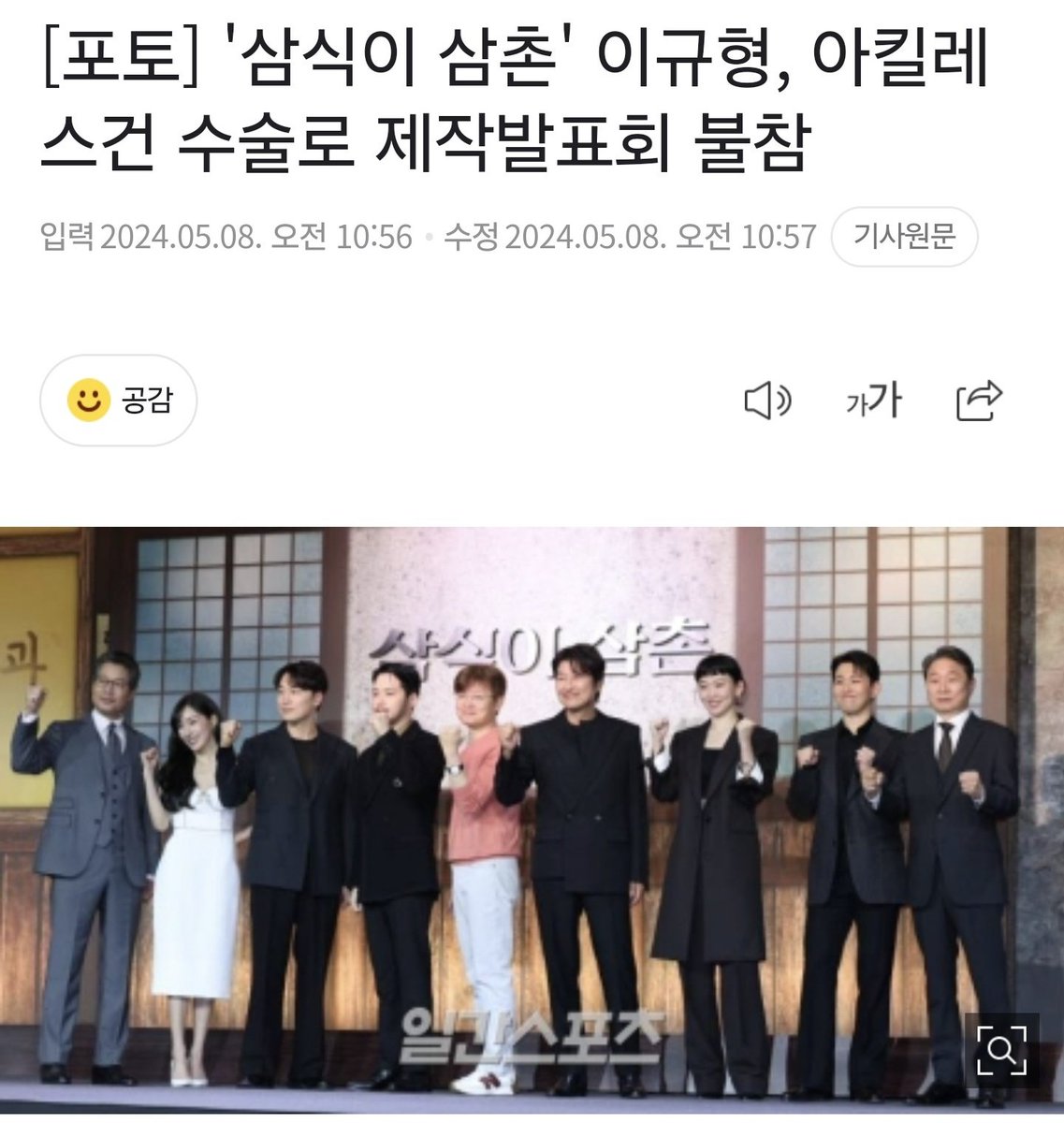 [포토] '삼식이 삼촌' 이규형, 아킬레스건 수술로 제작발표회 불참
naver.me/GB5sJtGz
—— 
이규형은 강성민 역으로 '삼식이 삼촌' 제작발표회에 참석하려 했지만, 부득이 하게 당일 불참 소식을 전했다고 한다.

이날 '삼식이 삼촌' 제작발표회 MC를 맡은 박경림은 "이규형이 일상생활 중