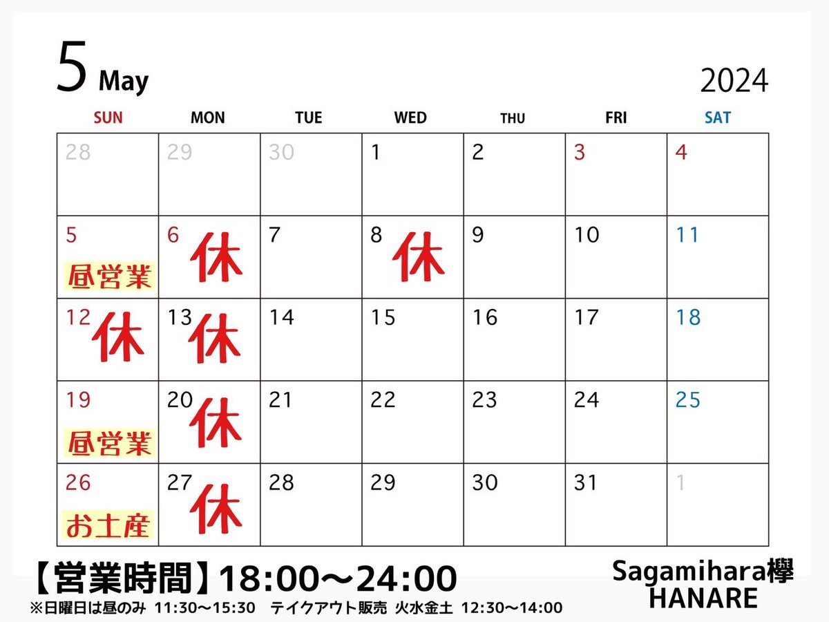 HANAREです🍖

本日5/8(水)
既報通り臨時休業させて頂きます。

また明日よろしくお願いいたします！

#Sagamihara欅
#小田急相模原