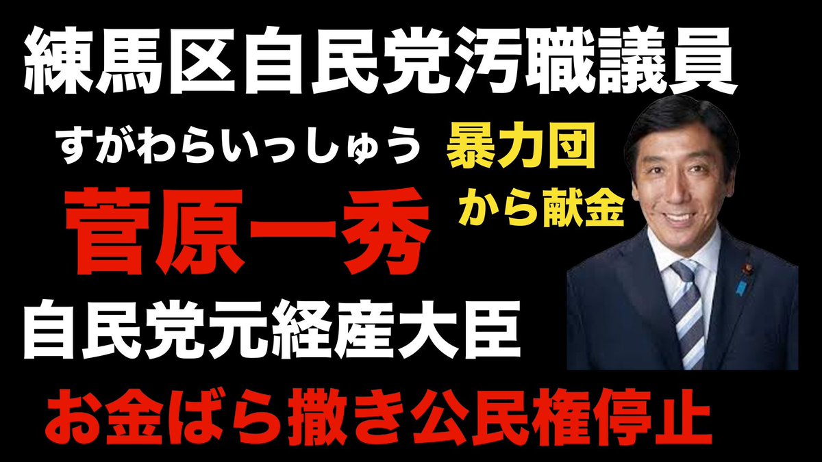 菅原一秀事務所前街宣 youtube.com/live/ngVfH8UEN… @YouTubeより