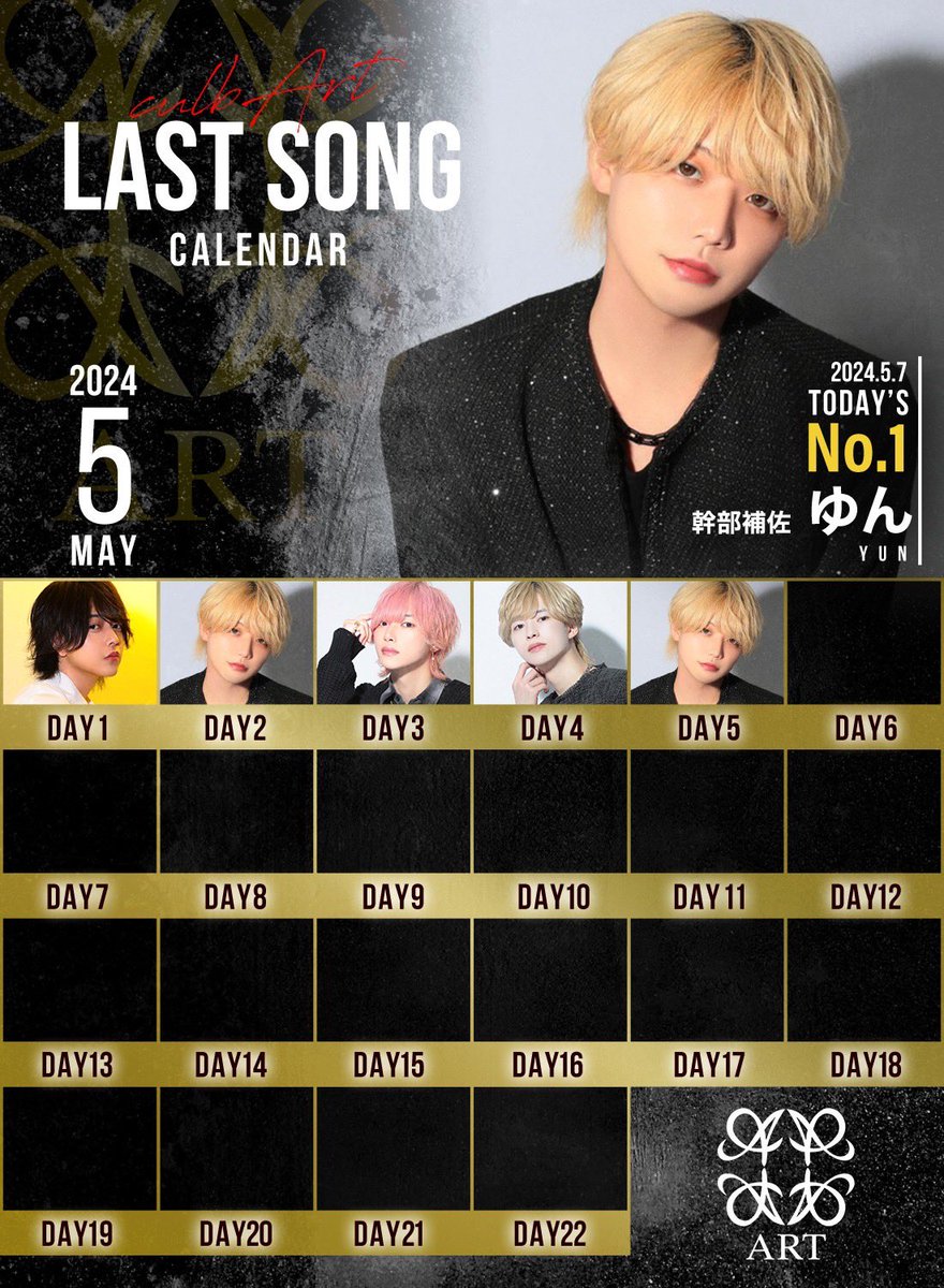 🏆5月7日𝐀𝐑𝐓 𝐃𝐚𝐢𝐥𝐲 𝐍𝐨.𝟏🏆
　　　　   -𝐍𝐨.𝟏-
        『       ゆん幹部補佐     』
              @yu___n0916 

今月２回目のラストソング💥

又もや、ゆん幹部補佐が魅せてくれた‼️
お店が大盛り上がりの中、多くのシャンパンを卸し 𝐃𝐚𝐢𝐥𝐲 𝐍𝐨.𝟏を獲得🥇

#大阪
#ホスト