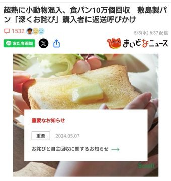 悲報】超熟、小動物混入 小動物って、まぁネズミだよなぁ。 パンは消費期限が短いし、もうほとんど食べられてしまってそう。 ＞超熟に小動物混入、食パン10万個回収　敷島製パン「深くお詫び」購入者に返送呼びかけ