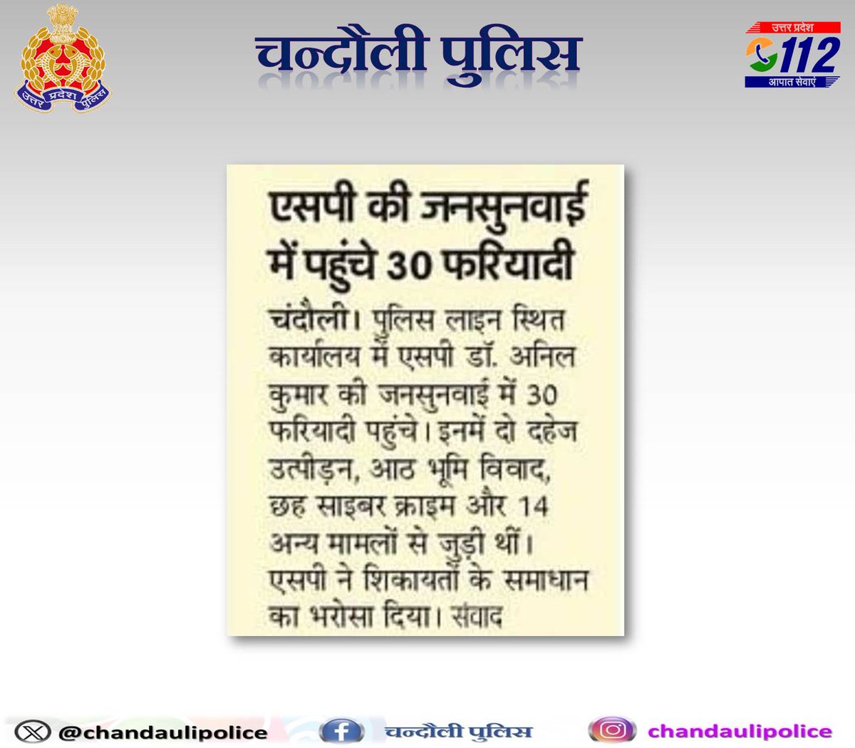 #Chandaulipolice दैनिक समाचार पत्रों में प्रकाशित जनपदीय पुलिस का सराहनीय कार्य । 💠 पुलिस अधीक्षक महोदय द्वारा 30 फरियादियों की सुनी गई फरियादऔर उनके त्वरित समाधान हेतु सम्बन्धित को किया गया निर्देशित #UPPolice