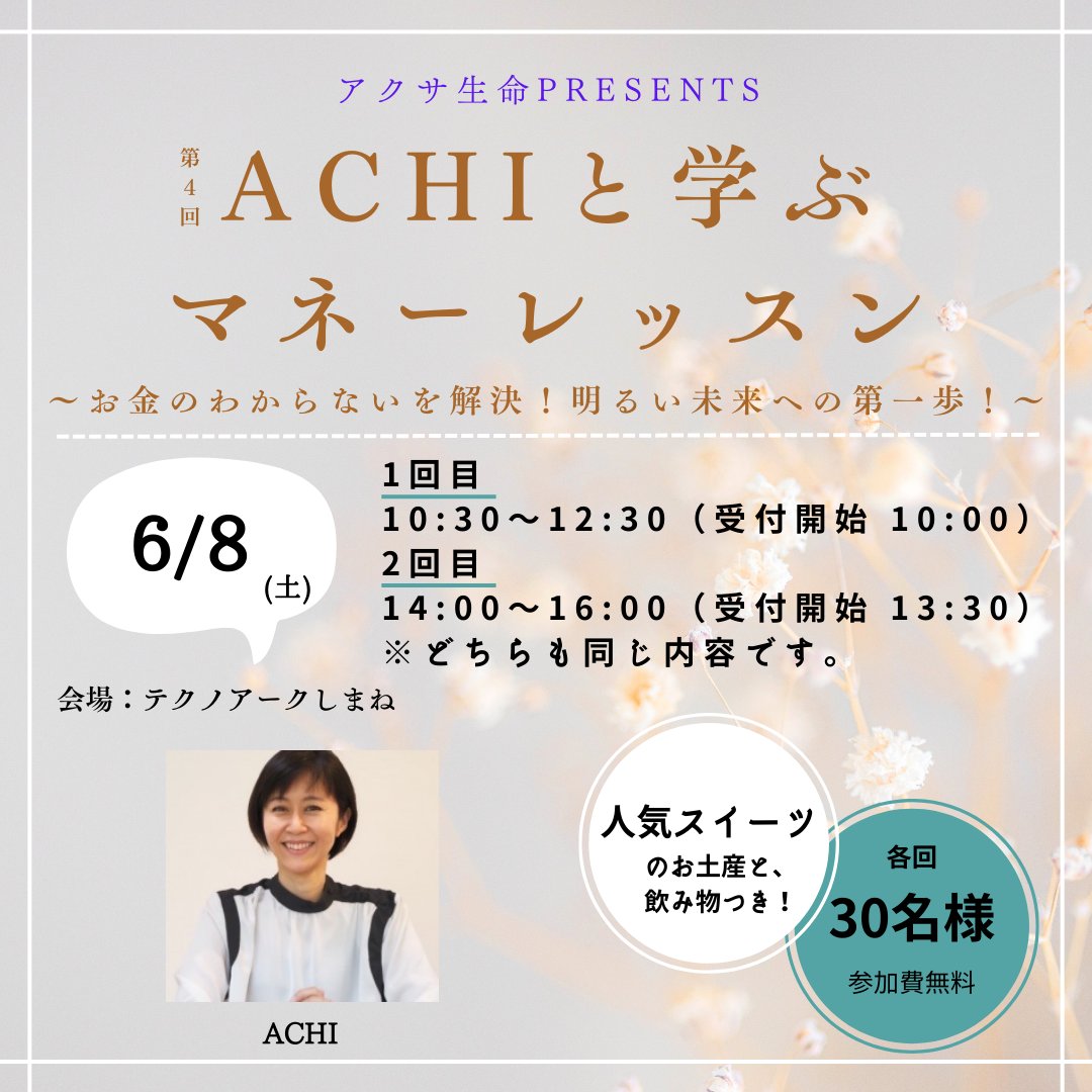 📒アクサ生命presents 第4回「ACHIと学ぶマネーレッスン」 ～お金の分からないを解決！ 　　明るい未来への第一歩！～ 📅6/8(土) 🏠松江市 テクノアークしまね お金に振り回されない、 未来への準備を始めてみませんか？ 詳細・お申込はコチラ☟ secure.fm-sanin.co.jp/ssl/axa0608/