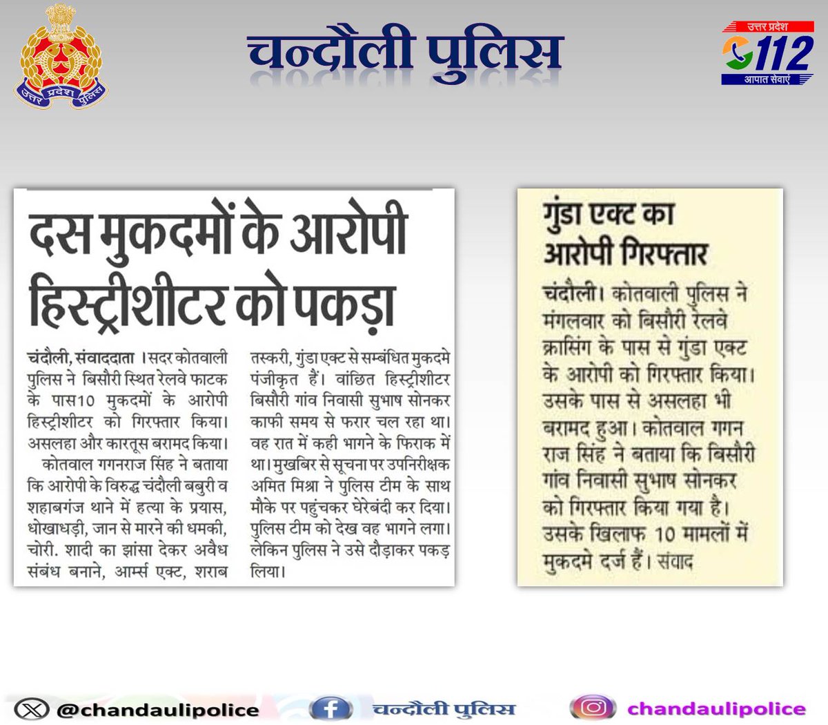 #Chandaulipolice दैनिक समाचार पत्रों में प्रकाशित जनपदीय पुलिस का सराहनीय कार्य । 💠 दस मुकदमों के आरोपी हिस्ट्रीशीटर को किया गया गिरफ्तार। #UPPolice