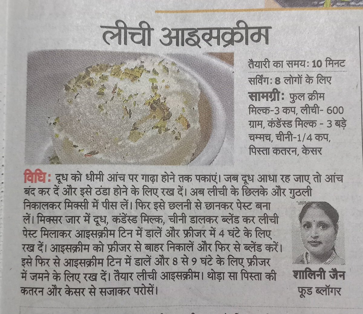 My litchi ice cream recipe has been published on the parivar page of Rajasthan Patrika, a newspaper published from Rajasthan, today, on Wednesday, 8 May 2024. Thank u so much, Rajasthan Patrika. #shalinijain #shalinisfoodkitchen #blogger #contentcreator #YouTuber #xtwiterpost