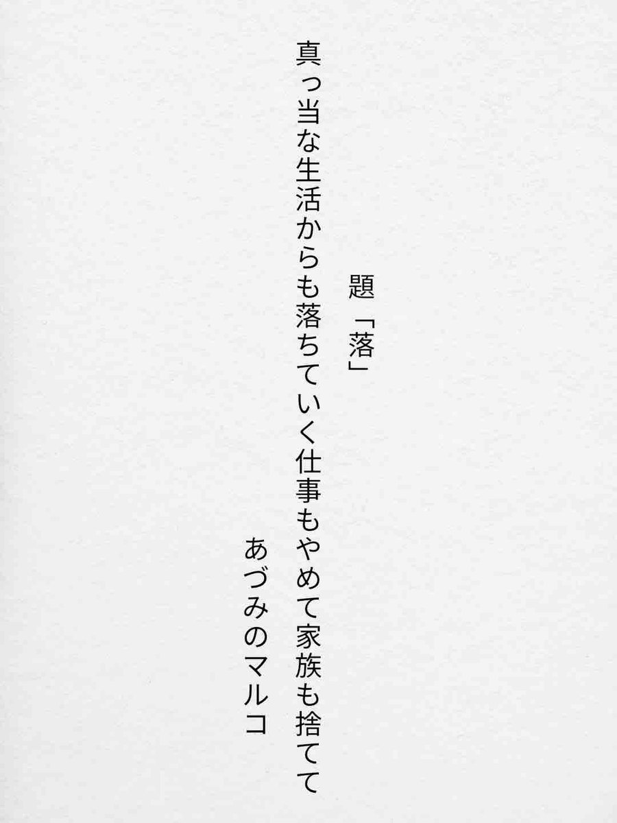 真っ当な生活からも落ちていく仕事もやめて家族も捨てて
『 落 』 あづみのマルコ 

#うたの日 #短歌 #次世代短歌会 #tanka utanohi.everyday.jp/open.php?no=36…
♩ありがとうございます。