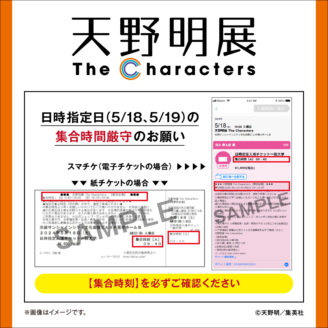 天野明展 日時指定日の集合時間厳守のお願い】 天野明展の5/18、5/19の