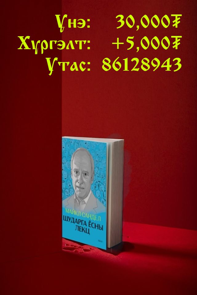 "Хэдий ариун цагаанаар хөдөлмөрлөж, авьяас билиг, хичээл зүтгэлээрээ арвин баялаг хураалаа ч түүнийг 100% чинийх гэж хэлэх аргагүй. Учир нь чиний авьяас чадварыг тохиолдлоор үнэлж буй энэ цагийн энэ нийгмийг чи өөрөө бүтээгээгүй."

Дэлгэрэнгүйг номоос

#ШударгаЁсныЛекц