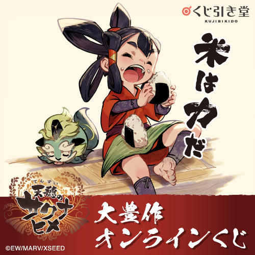 天穂のサクナヒメ　前掛け 天穂のサクナヒメ』オンラインくじが5月21日に発売。「米は力だ