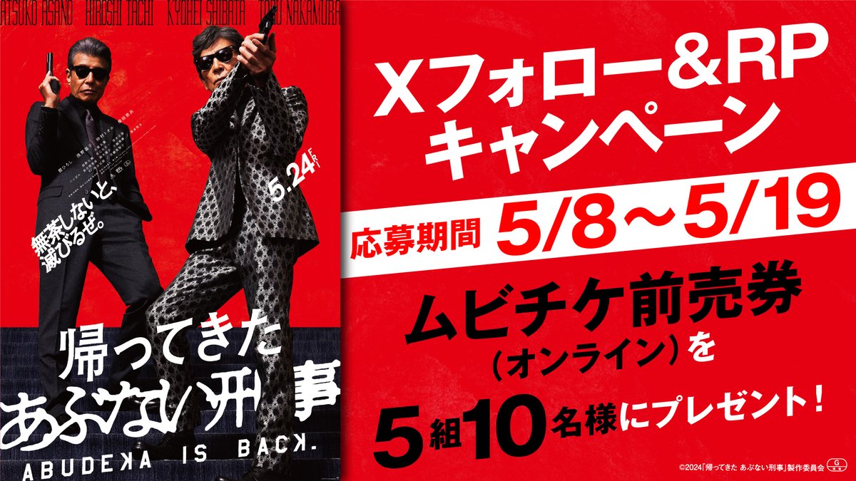 TOHOシネマズ公式 (@tohocinemas_m) on Twitter photo /
🕶5/24(金)公開
映画『帰ってきた #あぶない刑事』
Xフォロー& リポストキャンペーン
\
ムビチケ前売券(オンライン)を
抽選で5組10名様に🎁
締切:5/19(日)
👇応募
①<a href="/tohocinemas_m/">TOHOシネマズ公式</a>をフォロー
②このポストをRP
#舘ひろし #柴田恭兵 #浅野温子 #仲村トオル #土屋太鳳 #あぶ刑事
#TOHOシネマズ /
🕶5/24(金)公開
映画『帰ってきた #あぶない刑事』
Xフォロー& リポストキャンペーン
\
ムビチケ前売券(オンライン)を
抽選で5組10名様に🎁
締切:5/19(日)
👇応募
①<a href="/tohocinemas_m/">TOHOシネマズ公式</a>をフォロー
②このポストをRP
#舘ひろし #柴田恭兵 #浅野温子 #仲村トオル #土屋太鳳 #あぶ刑事
#TOHOシネマズ